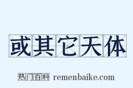 或其它天体是什么意思的图片